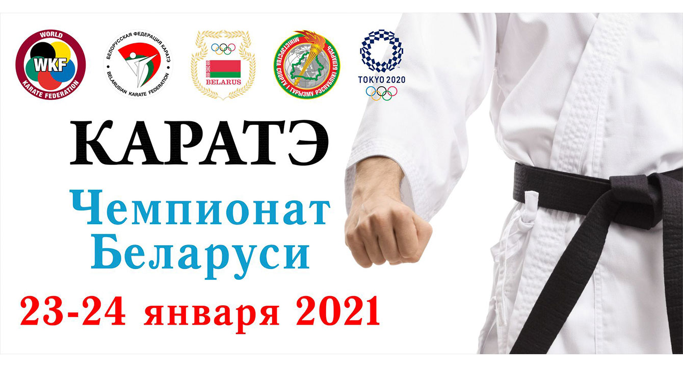 ОНЛАЙН ТРАНСЛЯЦИЯ ЧЕМПИОНАТА РЕСПУБЛИКИ БЕЛАРУСЬ ПО КАРАТЭ 2021